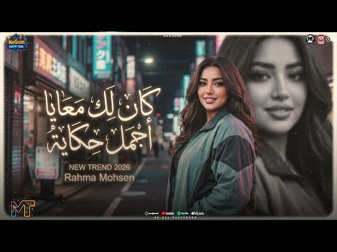 موال كان لك معايا نازله طحن يا دنيا فينا رحمه محسن 2026 ميكس ترندات مواويل شعبى 2026