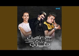 كنت ماشي معاكو دوغري