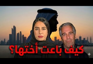 زلزال في الإمارات تفاصيل جديدة عن هند العويس التي وقعت في عشق إبستين وفعلت هذا المحظور الكبير