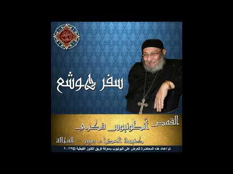 33 تفسير سفر هوشع 05 الأصحاح الخامس القمص أنطونيوس فكري