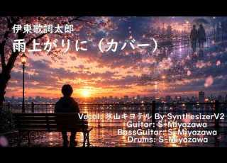  1人演奏 雨上がりに 伊東歌詞太郎 カバー 歌詞付き
