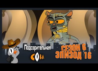  ПОДОЗРИТЕЛЬНАЯ СОВА Сезон 6 серия 16