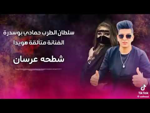 سلطان الطرب حمادي بوسدره الفنانه متألقه هويدا شطيحه عرسان على زويله خمسه حويته