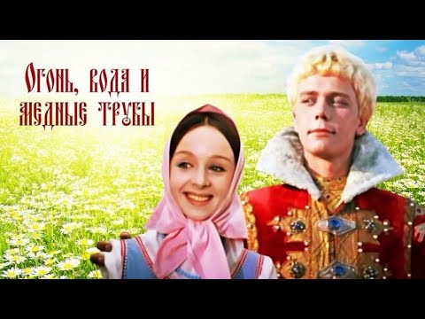 Один из последних фильмов советского сказочника Александра Роу Огонь вода и медные трубы HD