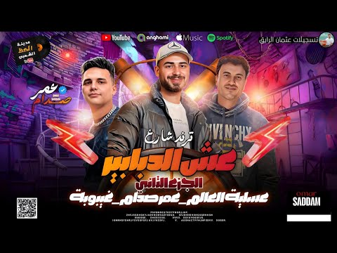 مزمار عش الدبابير الجزء الثاني الموسيقار عمر صدام مايك مان عسلية غيبوبة