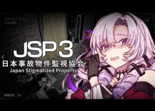  日本事故物件監視協会3 に就職 JSP3 実在する事故物件 恐怖のホラゲ新作 をプレイ 壱百満天原サロメですわ