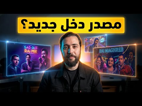 كشف السر كيف تصنع أغاني الترند بالذكاء الاصطناعي وتجني منها المال SUNO AI كشف السر كيف تصنع أغاني الترند بالذكاء الاصطناعي وتجني منها المال SUNO AI