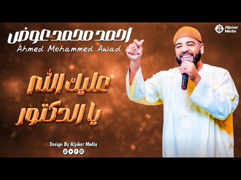 احمد محمد عوض عليك الله يا الدكتور New 2026 جديد الأغاني السودانية Sudanese Song