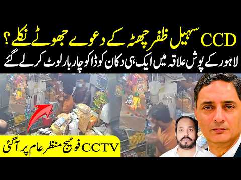 Lahore Kay Posh Ilaqa Main Aik Hi Dukan Main 4 Baar Dakati CCD Kay Daway Jhoot ARS Pakistan