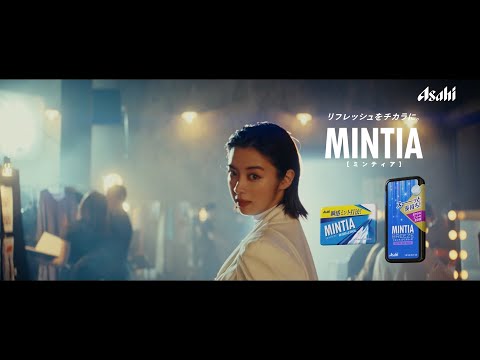 Asahi MINTIA ミンティア CM なりたい気持ち 自由自在 自信 篇 15秒 ST