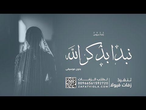 زفة نبدا بذكر الله بدون موسيقى افخم زفة عروس بدون موسيقى