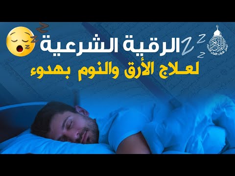 الرقية الشرعية للمساعدة على النوم بسهولة وراحة وسكينة Best Soothing Quran Recitation For Sleep