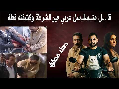 عبقرية المحققين تكشف واحد من أشرس القـ ـتلة المتسلـ سلين العرب عن طريق بضع شعرات من قطة