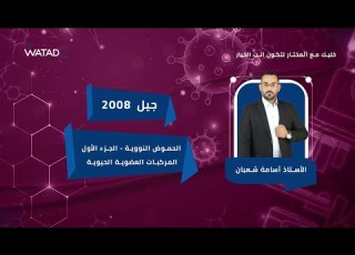  الحموض النووية الجزء الأول المركبات العضوية الحيوية الأستاذ أسامة شعبان