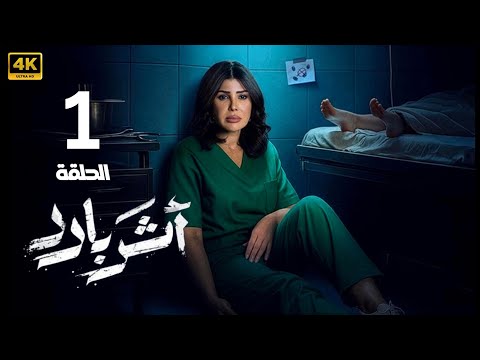 الحلقة 1 مسلسل أثر بارد بطولة إلهام الفضالة و سعيد قريش و جاسم النبهان 2026