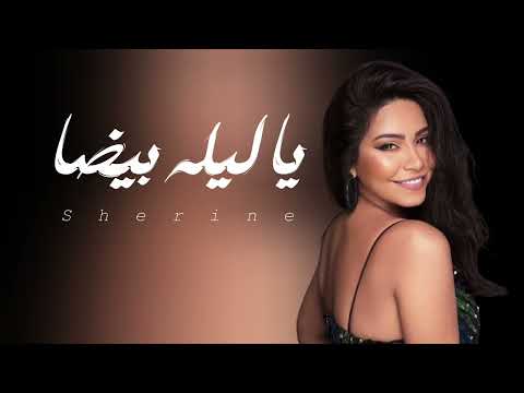 شيرين ـ ياليله بيضه Sherine Ya Lyla Byda حـــصـــريا شيرين ـ ياليله بيضه Sherine Ya Lyla Byda حـــصـــريا