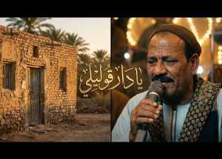 الريس جميل الاسيــوطي يـــادار قــوليــلي الريس اللي ملوش ريس