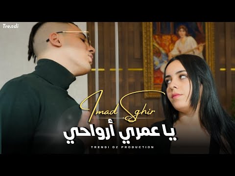 Imad Sghir Ya Omri Arwahi Clip Officiel 2023