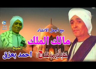 الشيخ احمد بعزق اجمل ما قال قصيدة مالك الملك الجزء التانى اكتر من روعة النسخة الاصلية