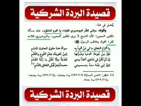 إحذروا قصيدة البردة الشركية للبوصيري إشترك معنا في القناة ليصلك الجديد إحذروا قصيدة البردة الشركية للبوصيري إشترك معنا في القناة ليصلك الجديد