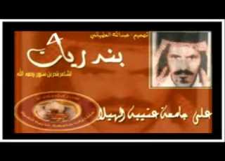  شيلة التماتيك كلمات بندر سرور اداء فايز العوني Mp4