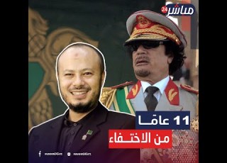  عاد من العالم الآخر بعد رحيله أين ذهب محمد القذافي بعد سقوط نظام العقيد وهذا مكانه حالي ا