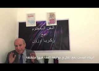  القن المختوم لا يوجد زكاة في الاسلام وما يقدمه الفقه أوهام