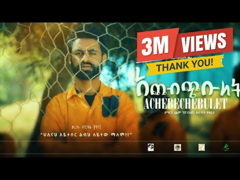 ACHEBCHIBULET አጨብጭቡለት ሙሉ ፊልም New Ethiopian Movie 2024 ACHEBCHIBULET አጨብጭቡለት ሙሉ ፊልም New Ethiopian Movie 2024