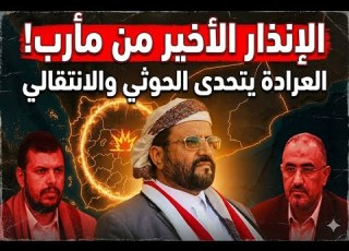 إعلان حالة الاستنفار العرادة يتحدى خصومه من مأرب هذا ما سيحدث في الساعات القادمة