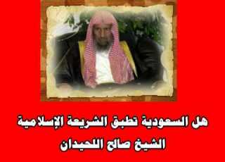 هل السعودية تطبق الشريعة الإسلامية الشيخ صالح اللحيدان