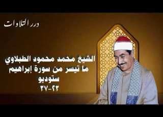 الشيخ محمد محمود الطبلاوي ما تيسر من سورة إبراهيم ستوديو 2
