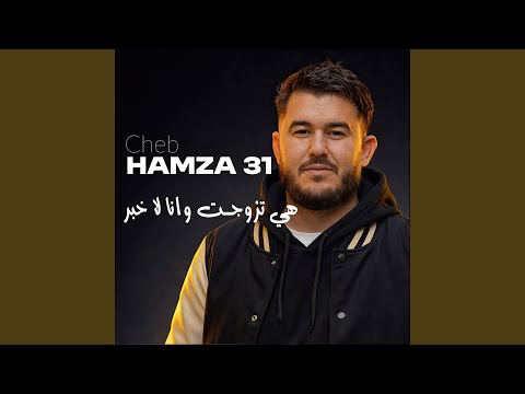 هي تزوجت وانا لاخبر