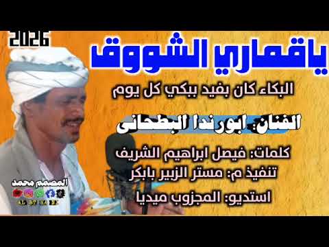 جديد الفنان ابورندا البطحاني 26 ياقماري الشوق