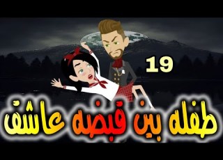  طفله بين قبضه عاشق التاسعه عشر