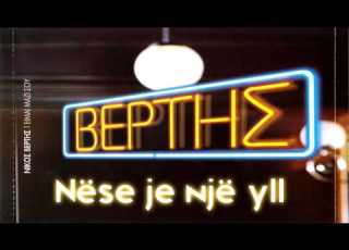  Nikos Vertis An Eisai Ena Asteri Albanian Lyrics