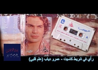  رأي في شريط كاسيت عمرو دياب علم قلبي