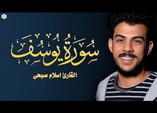 Surah Yusuf Full Reciter Islam Sobhi