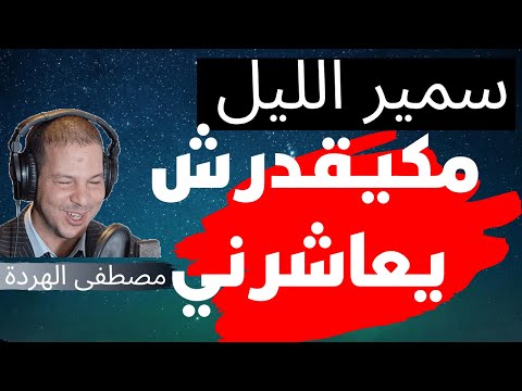 Samir Layl 2022 قصة ابتسام راجلي مبغاش ينعس معايا