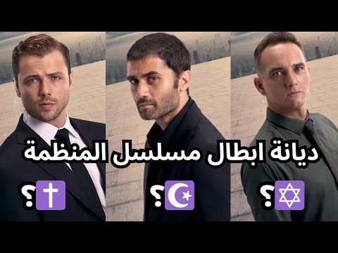 ديانة ابطال مسلسل المنظمة Teşkilat