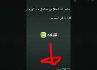  شاهد الحلقه 50 من مسلسل حب للإيجار