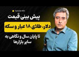  پیش بینی قیمت دلار طلای ۱۸ عیار و سکه تا پایان سال و نگاهی به سایر بازارها