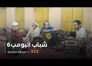  مسلسل شباب البومب حلقة XYZ