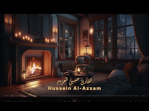 قران راحة نفسية مع صوت المطر القارئ حسين العزام ساعة متواصلة