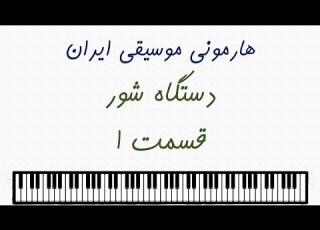 راهنمای نگارش هارمونی برای دستگاه شور قسمت اول