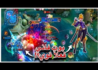 هل صدق بوت فاني صار أقوى من بعض اللاعبين Mobile Legends