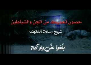 هكذا تحصن نفسك من الجن و الشياطين
