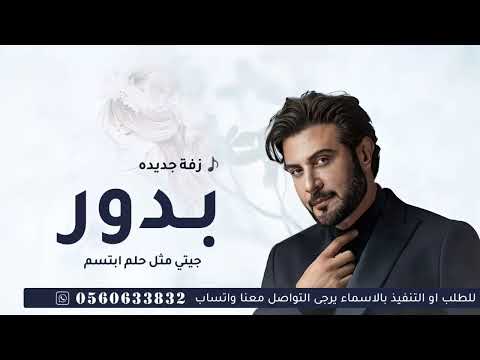 زفة باسم بدور فقط زفة جيتي مثل حلم ابتسم ماجد المهندس حصريا زفه باسم بدور لطلب بدون حقوق