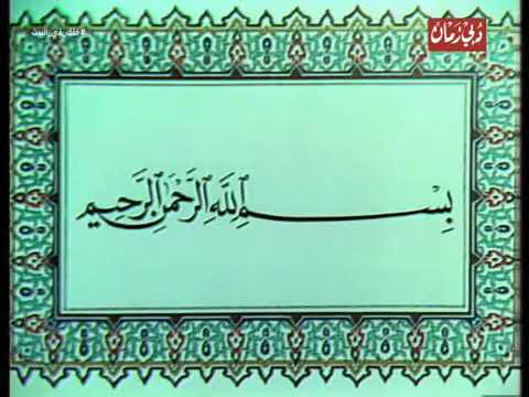 سورة البقرة ــ من تليفزيون دبي للشيخ راغب مصطفي غلوش عليه رحمه الله