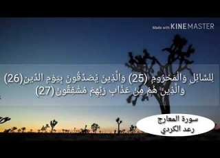  تلاوة خاشعة ومبدعة لسورة المعارج للقارئ المبدع رعد الكردي