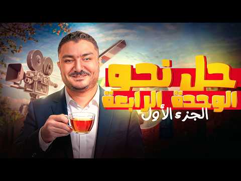 حل نحو الوحدة الرابعة رقم 1 الامتياز الصف الثالث الثانوي